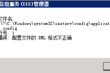 IIS配置文件的XML格式不正确 applicationHost.config崩溃 恢复解决办法