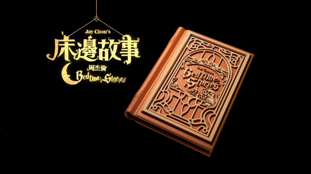 周杰倫 Jay Chou【床邊故事 Bedtime Stories】Official MV 完整版.mp4_20160611_142521.375