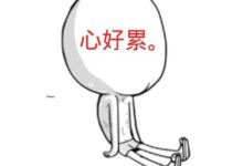心累 。。。
