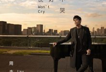 《说好不哭》 回味真香